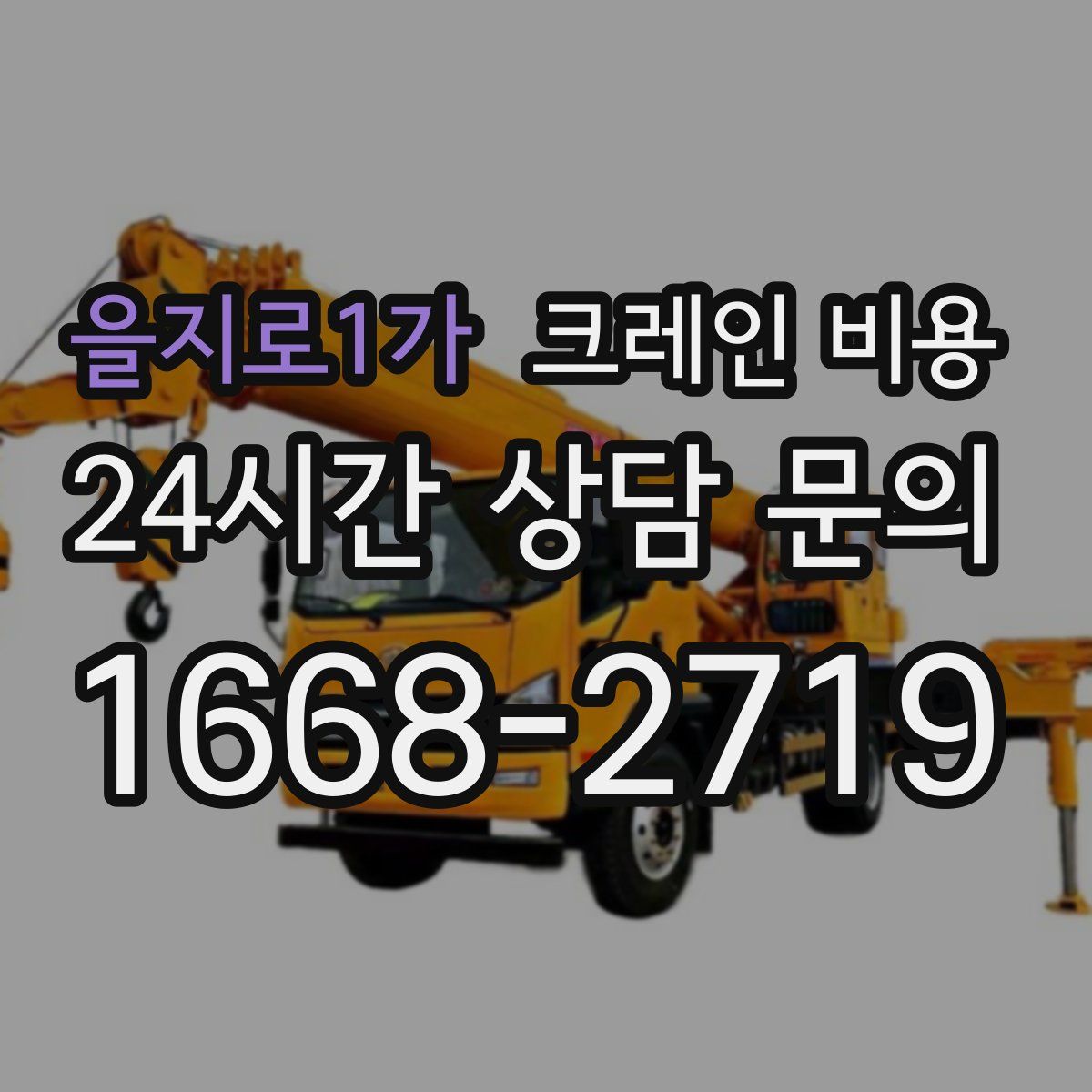 을지로1가 크레인 비용
