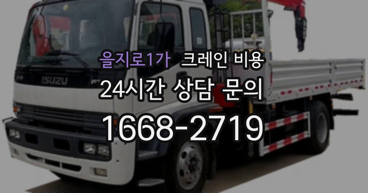 을지로1가 크레인 비용