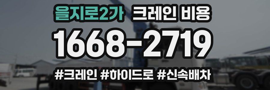 을지로2가 크레인 비용