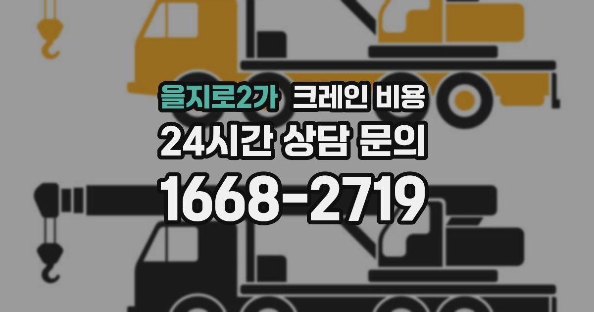 을지로2가 크레인 비용
