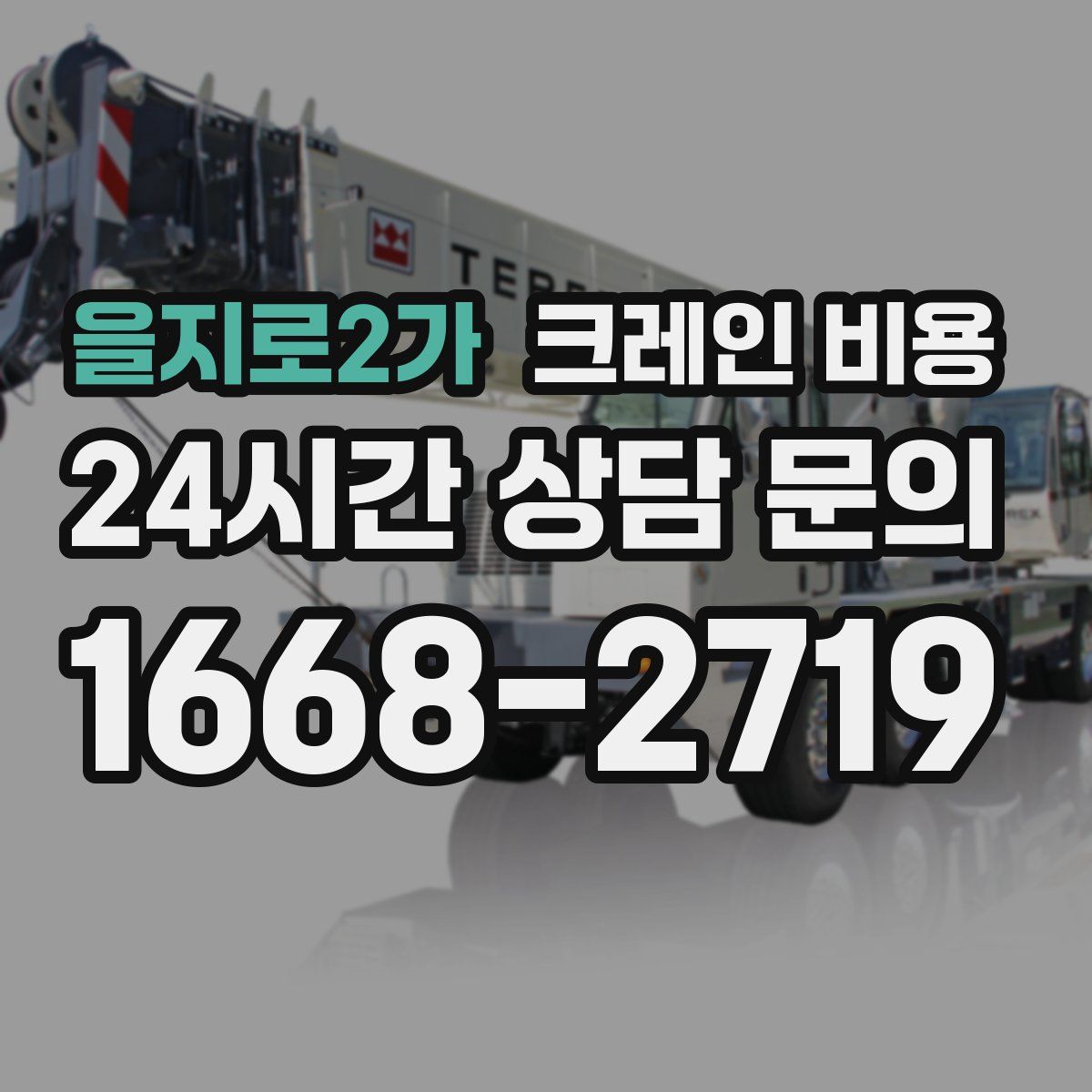 을지로2가 크레인 비용