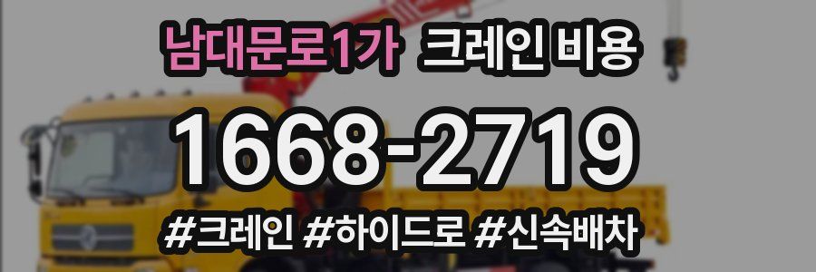 남대문로1가 크레인 비용