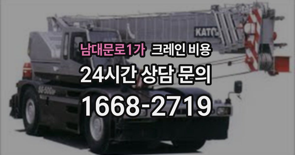남대문로1가 크레인 비용