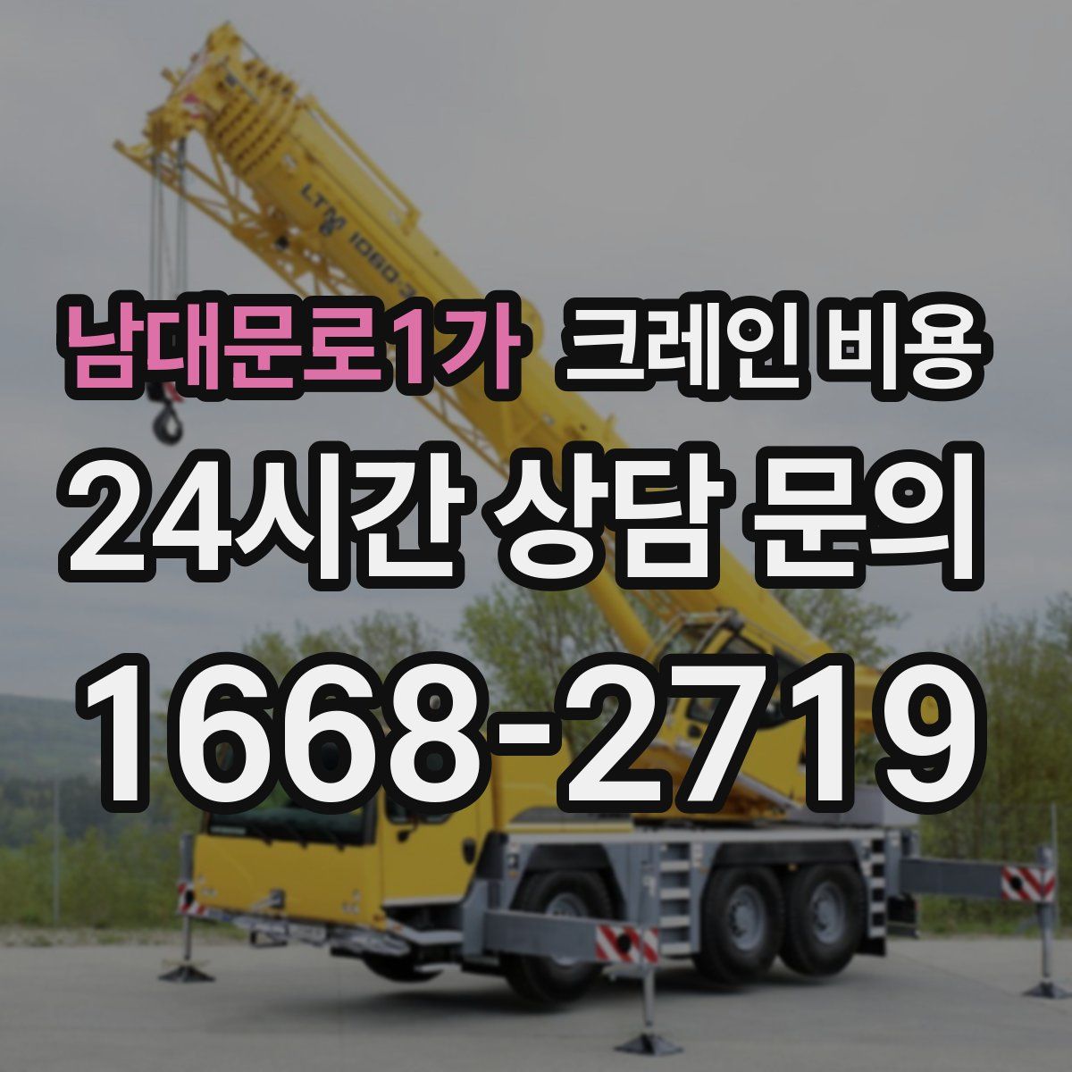 남대문로1가 크레인 비용