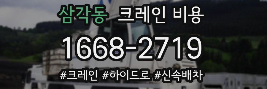 삼각동 크레인 비용