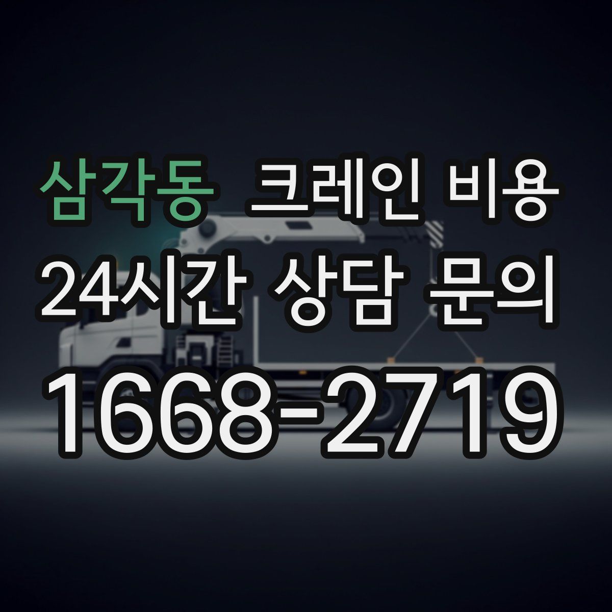 삼각동 크레인 비용