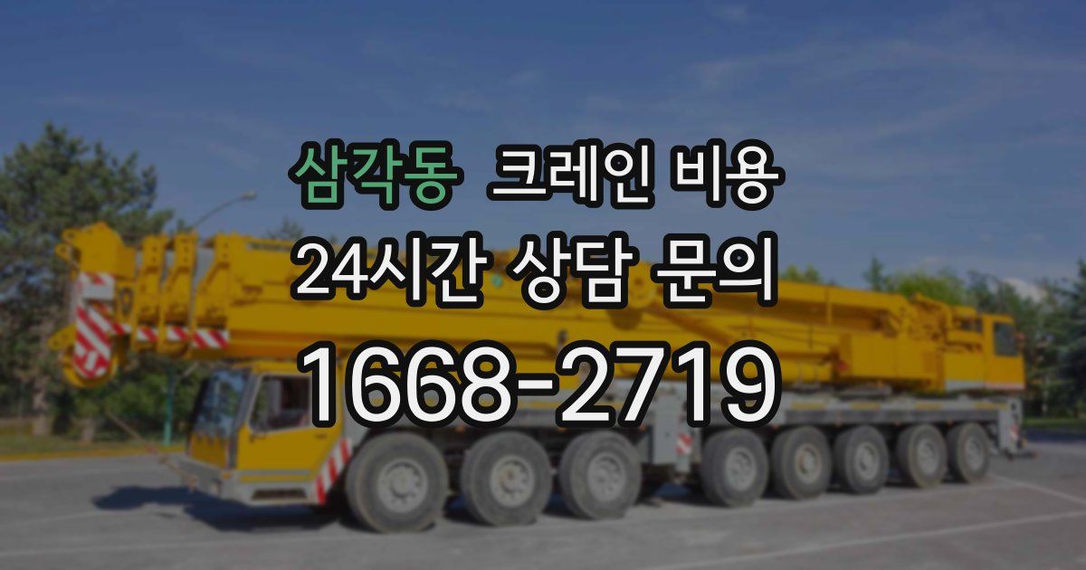 삼각동 크레인 비용