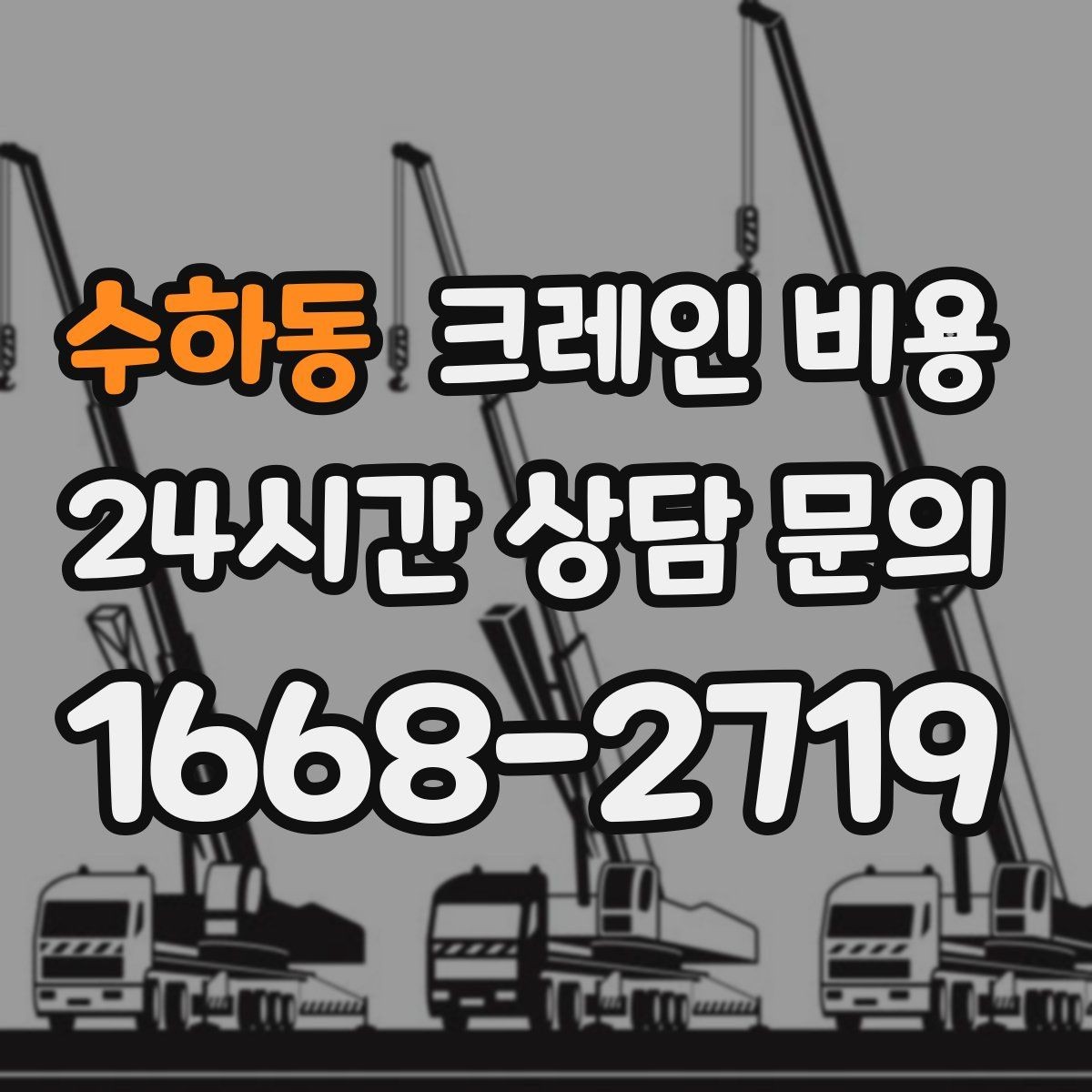 수하동 크레인 비용 현장에서 차이 나는 이유