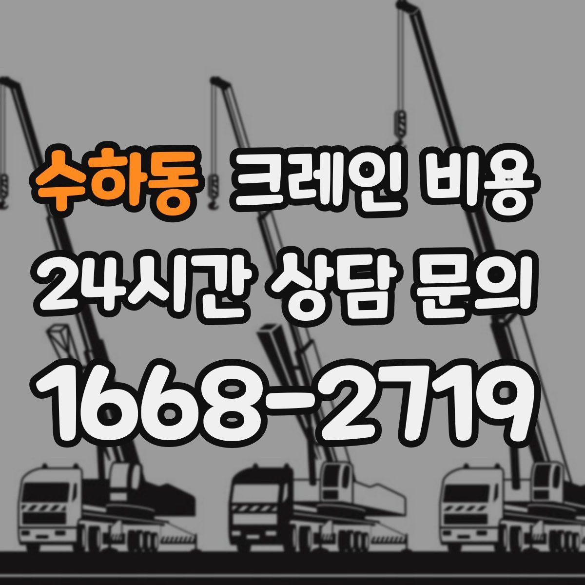 수하동 크레인 비용