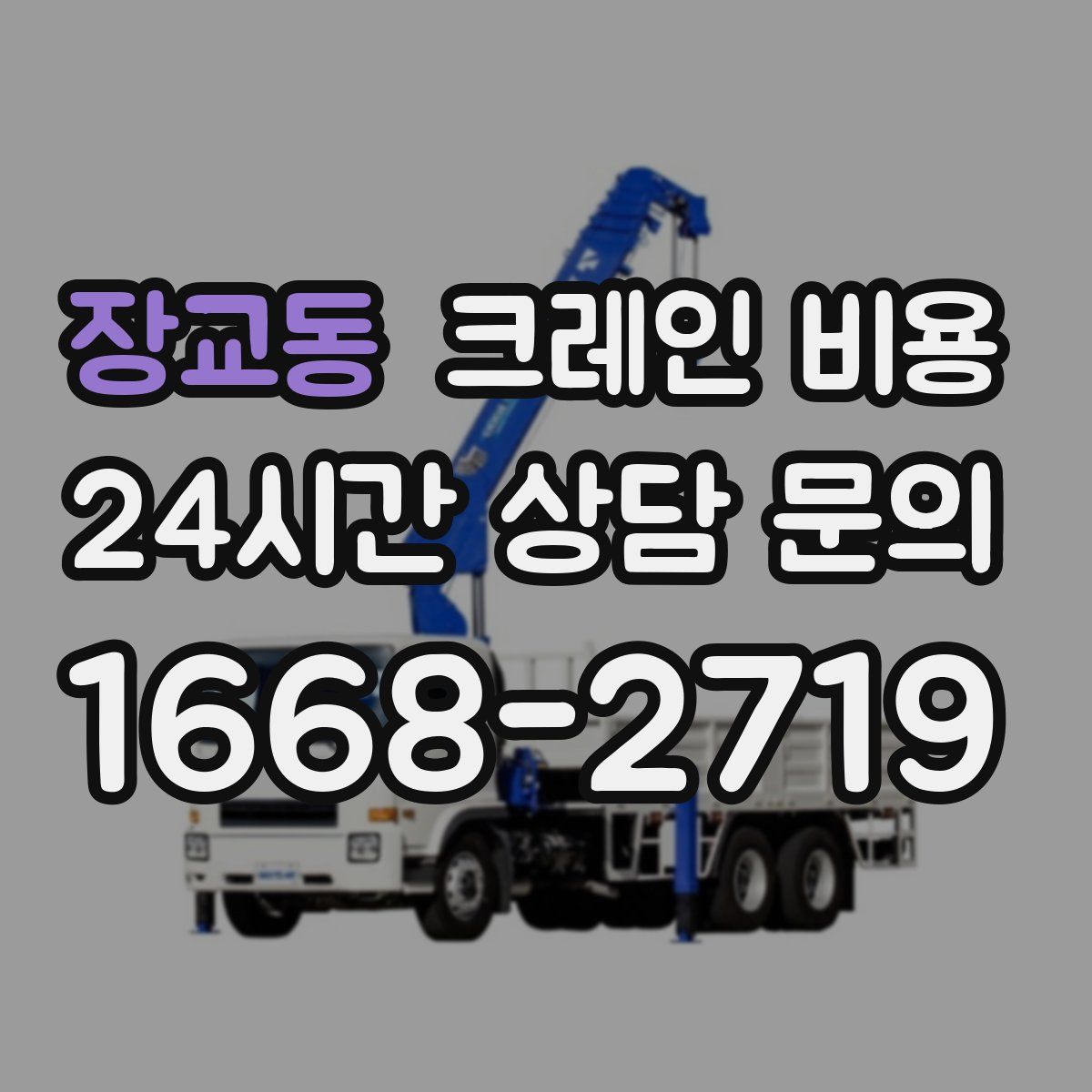 장교동 크레인 비용