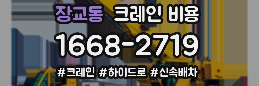 장교동 크레인 비용