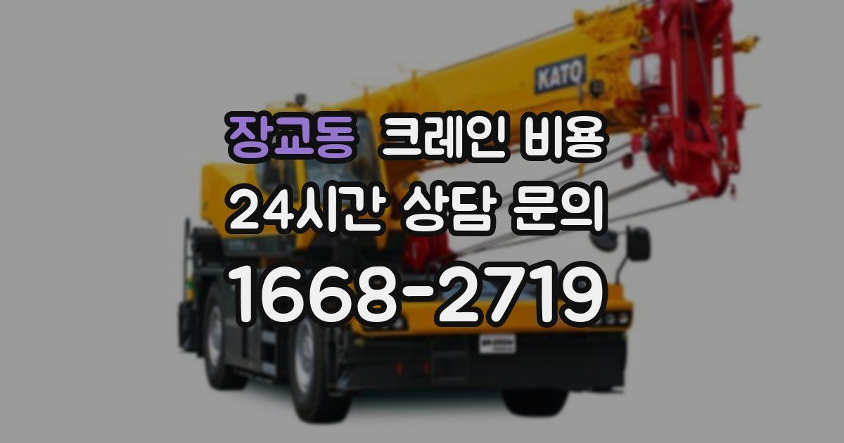 장교동 크레인 비용