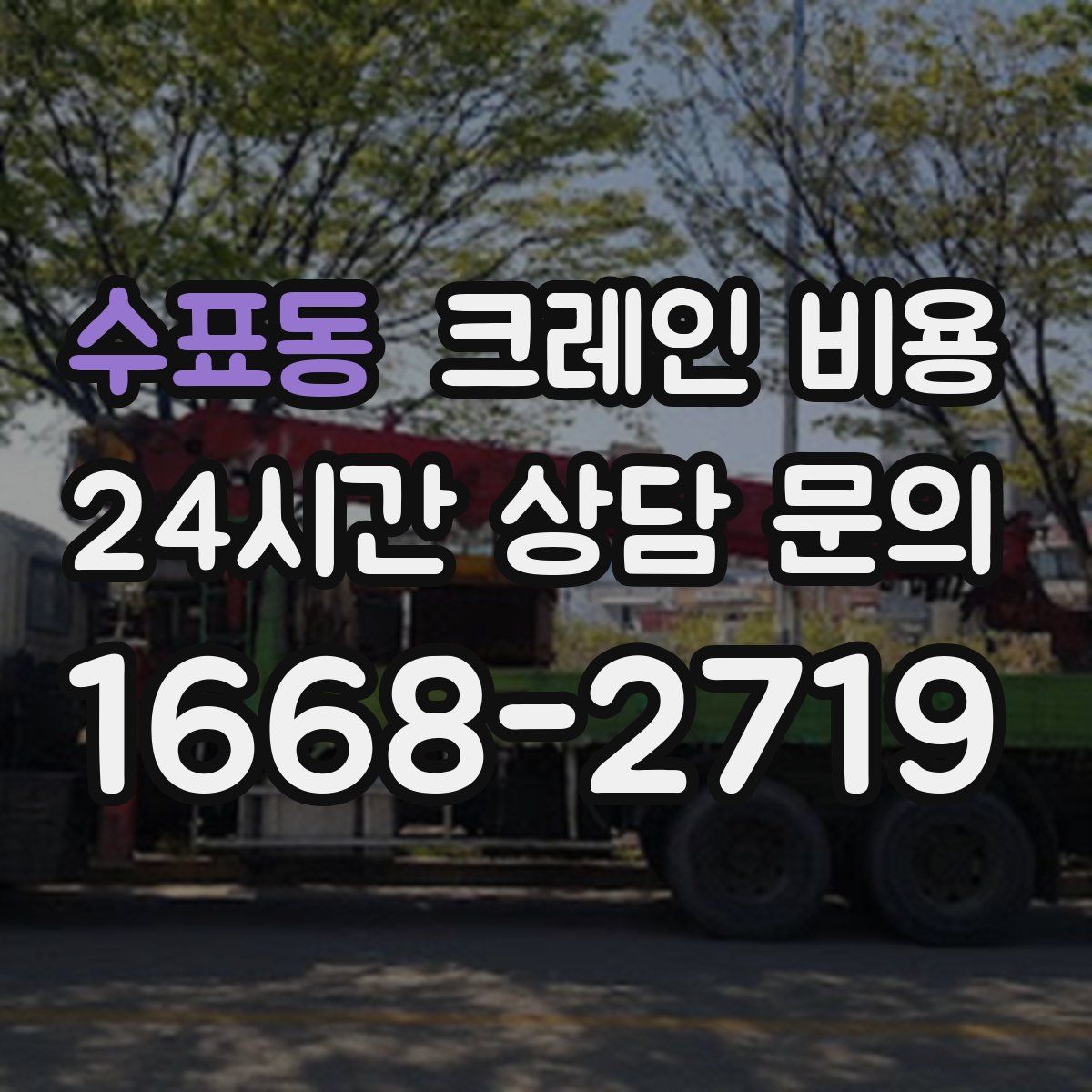 수표동 크레인 비용
