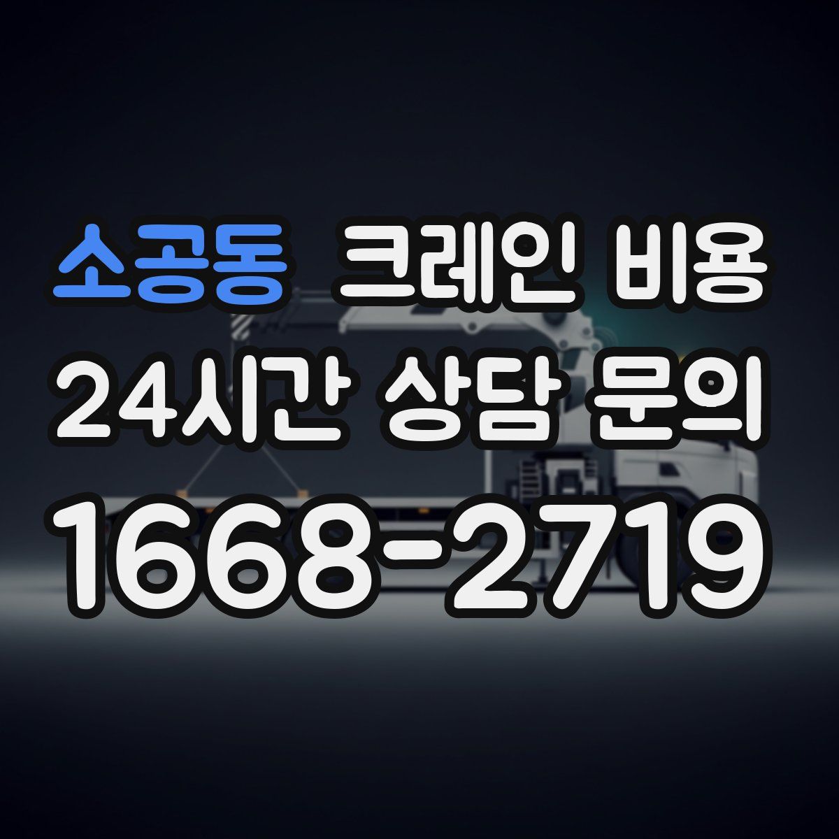 소공동 크레인 비용