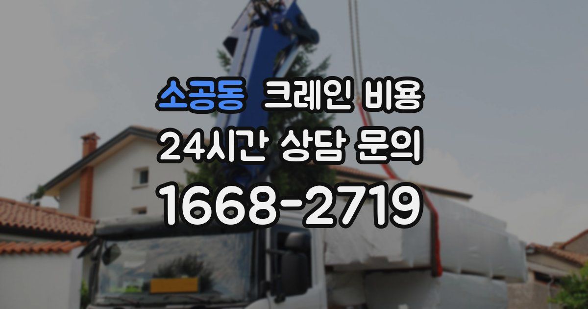 소공동 크레인 비용