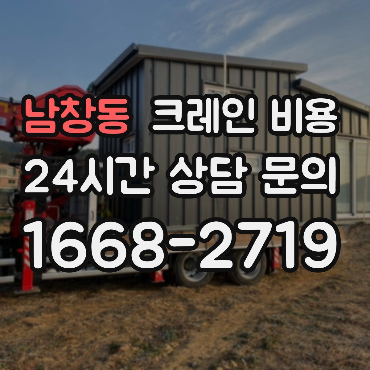 남창동 크레인 비용