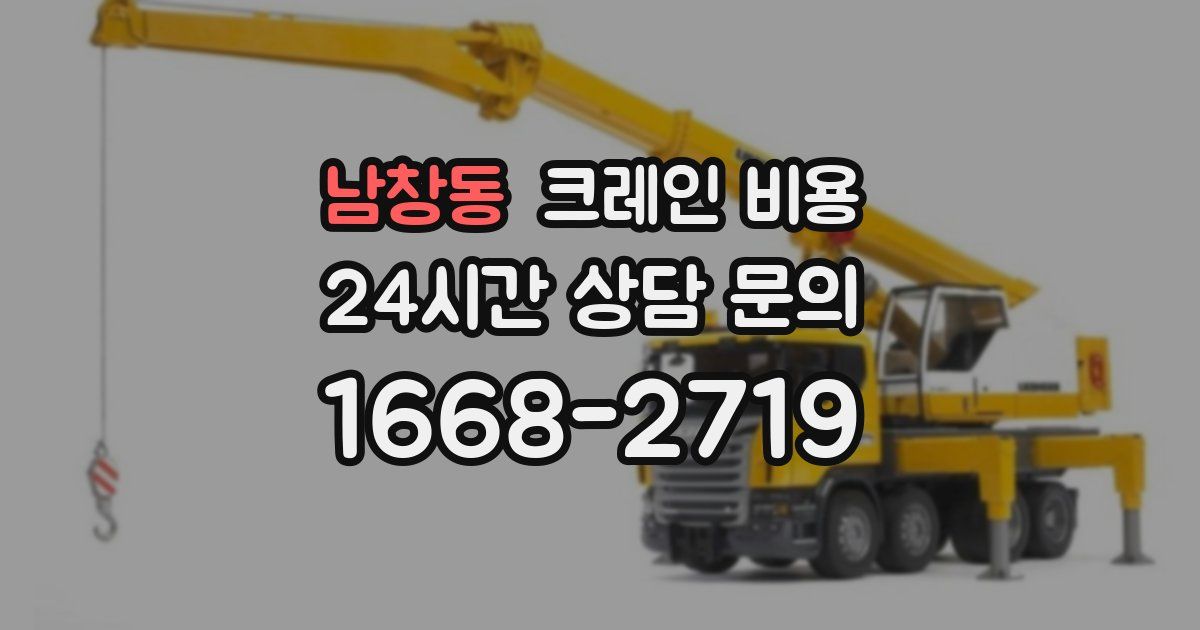 남창동 크레인 비용