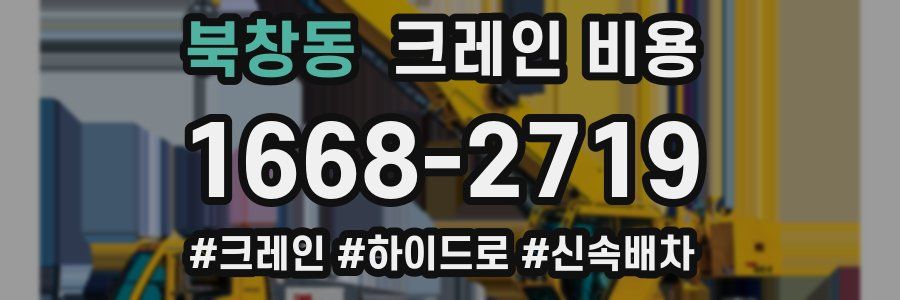 북창동 크레인 비용