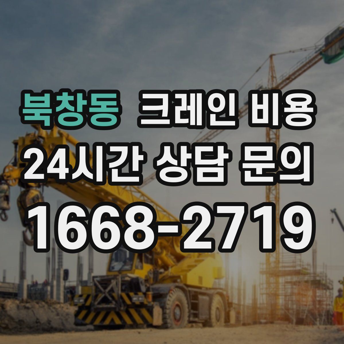 북창동 크레인 비용