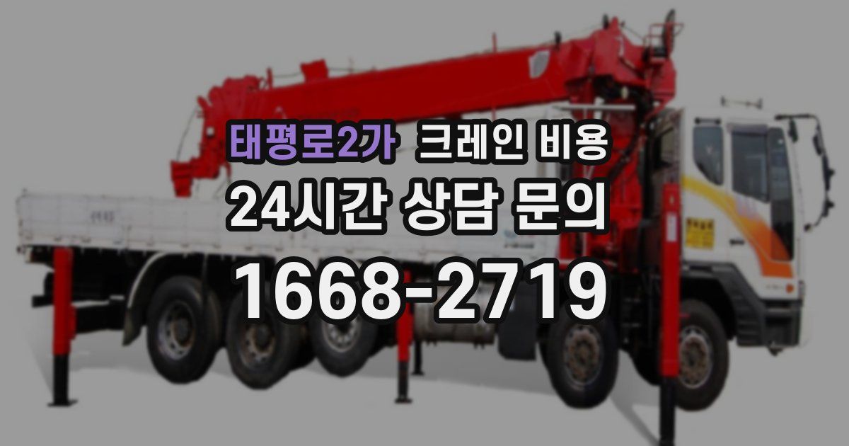 태평로2가 크레인 비용
