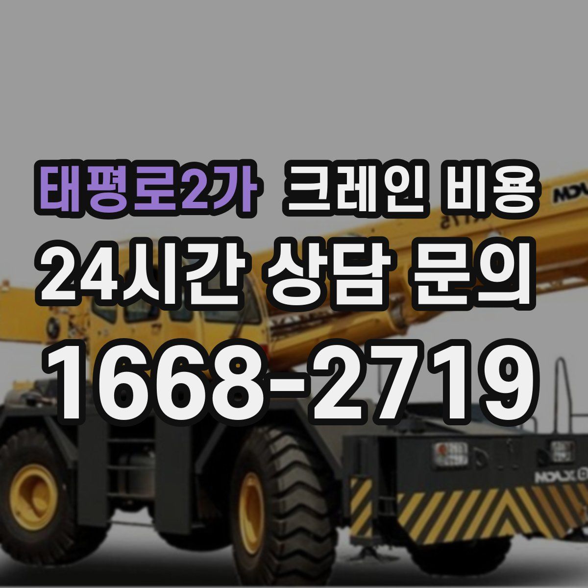 태평로2가 크레인 비용
