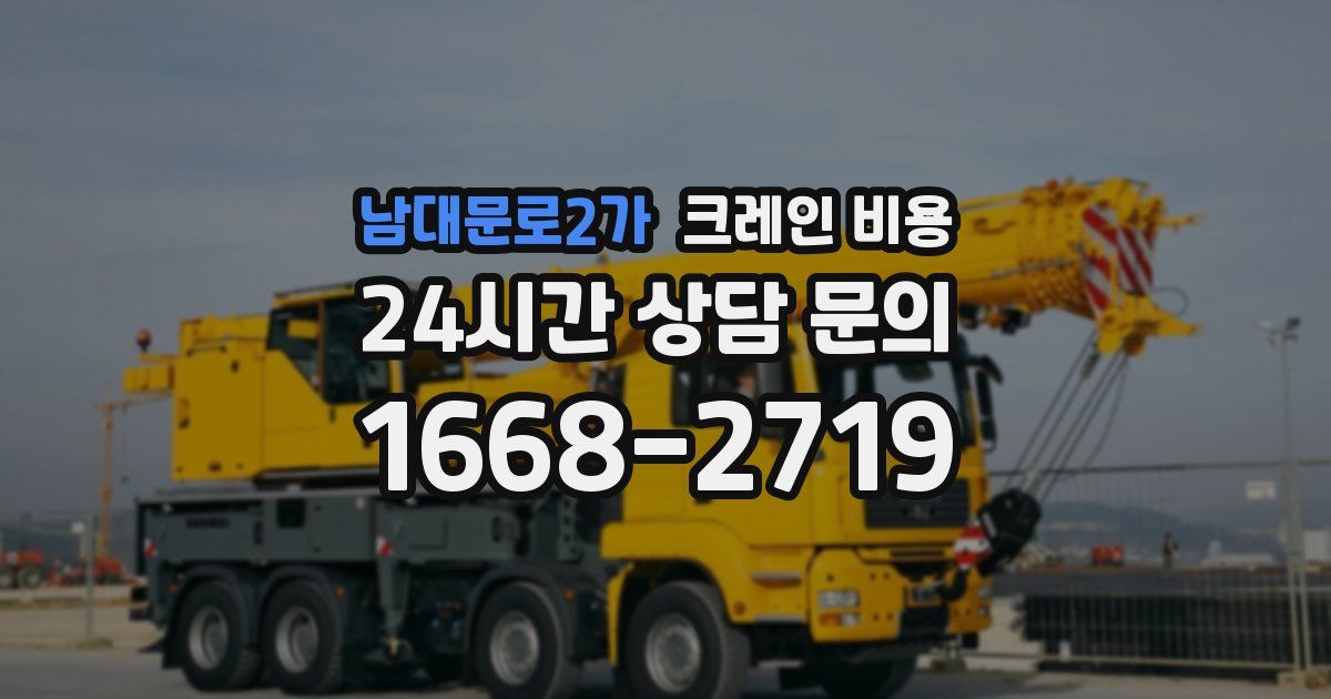 남대문로2가 크레인 비용