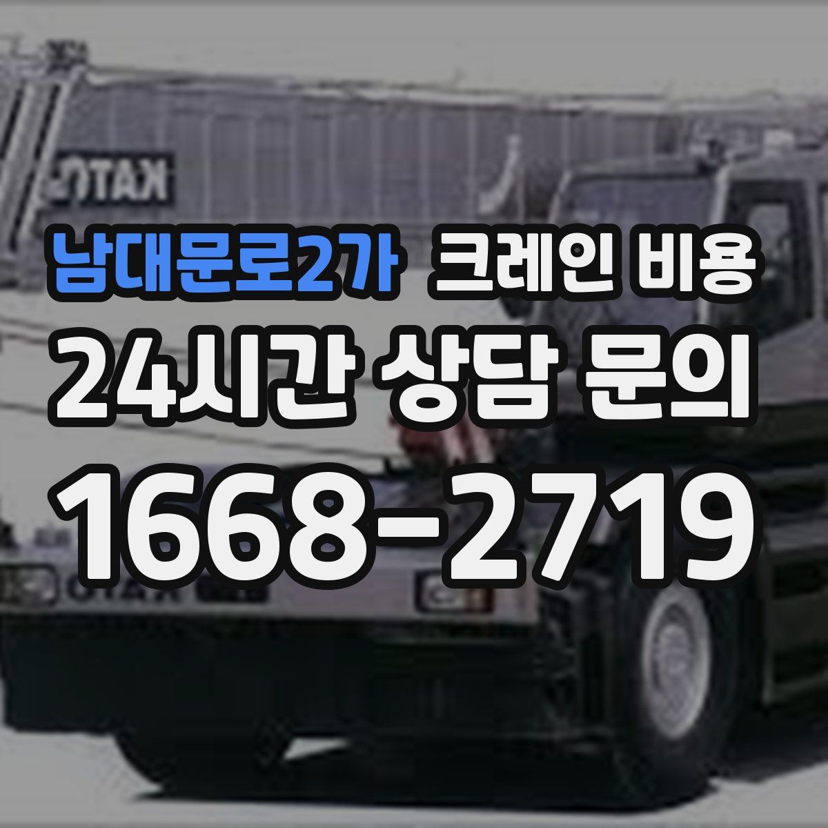 남대문로2가 크레인 비용