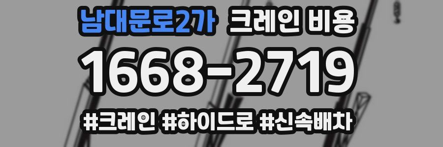 남대문로2가 크레인 비용