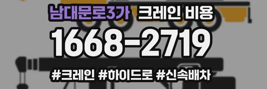 남대문로3가 크레인 비용