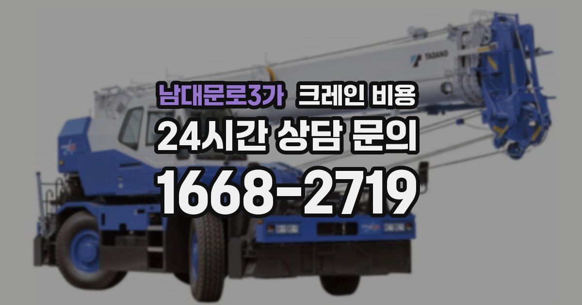 남대문로3가 크레인 비용