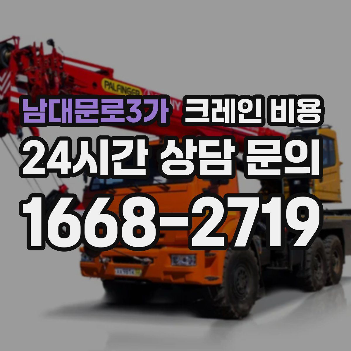 남대문로3가 크레인 비용