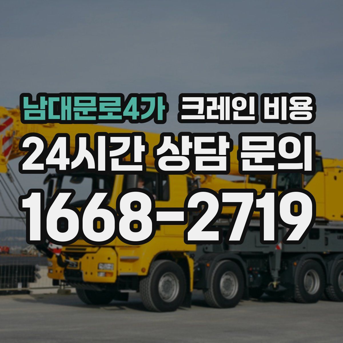 남대문로4가 크레인 비용