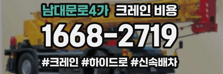 남대문로4가 크레인 비용