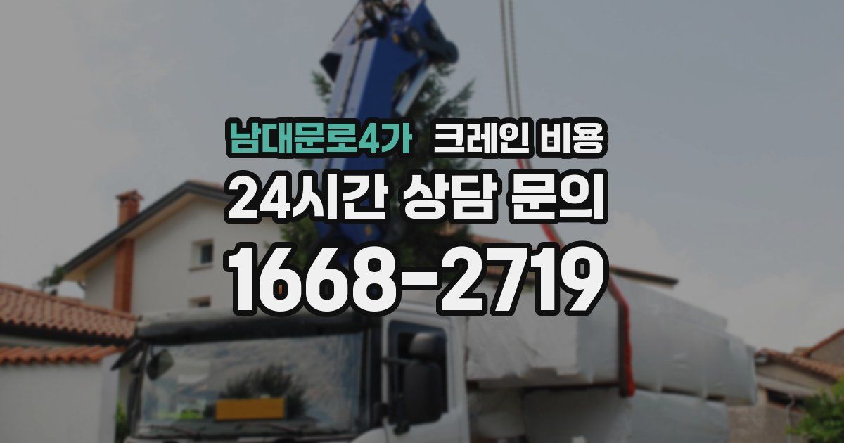 남대문로4가 크레인 비용