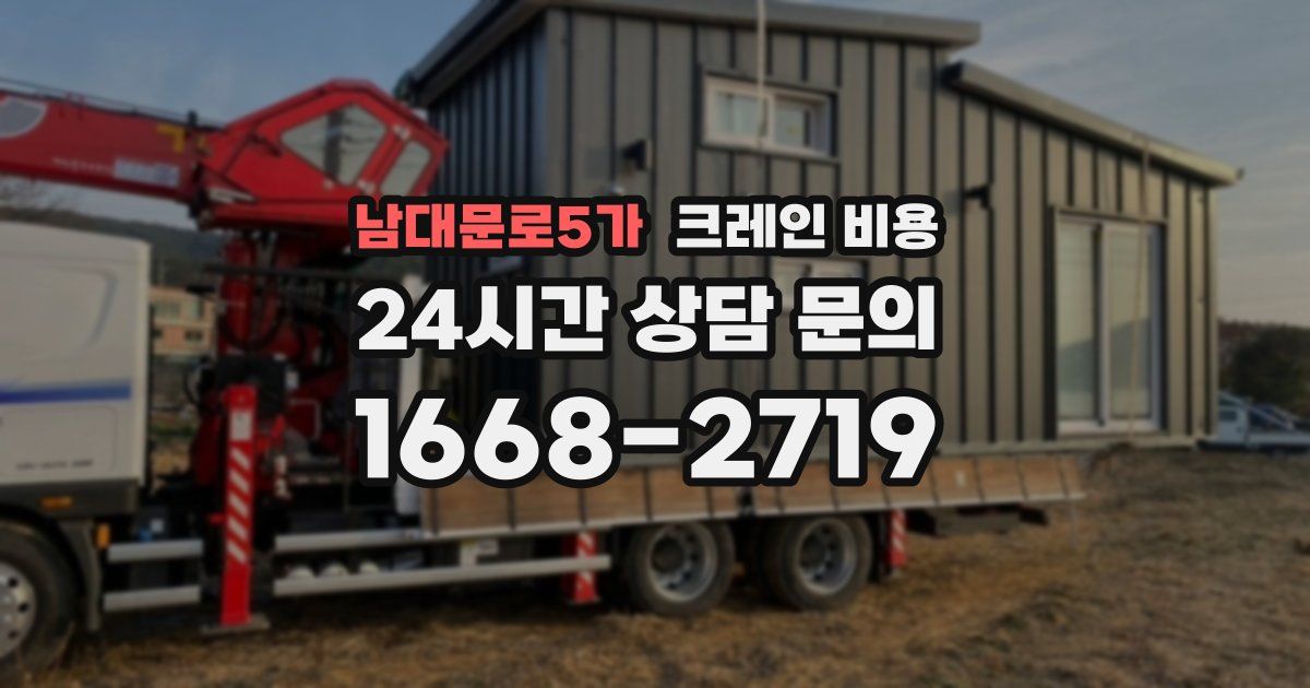 남대문로5가 크레인 비용