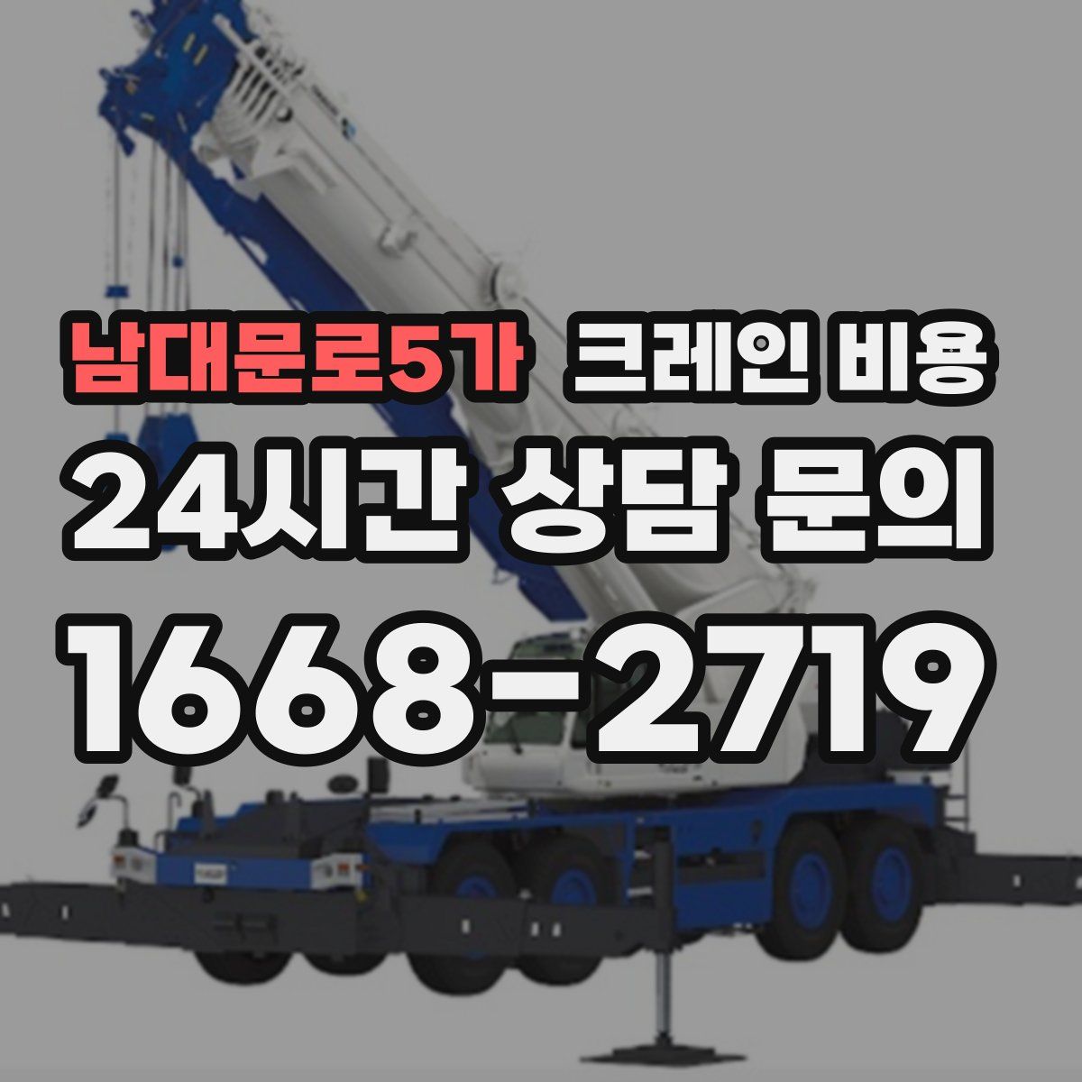 남대문로5가 크레인 비용