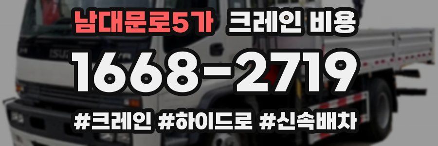 남대문로5가 크레인 비용
