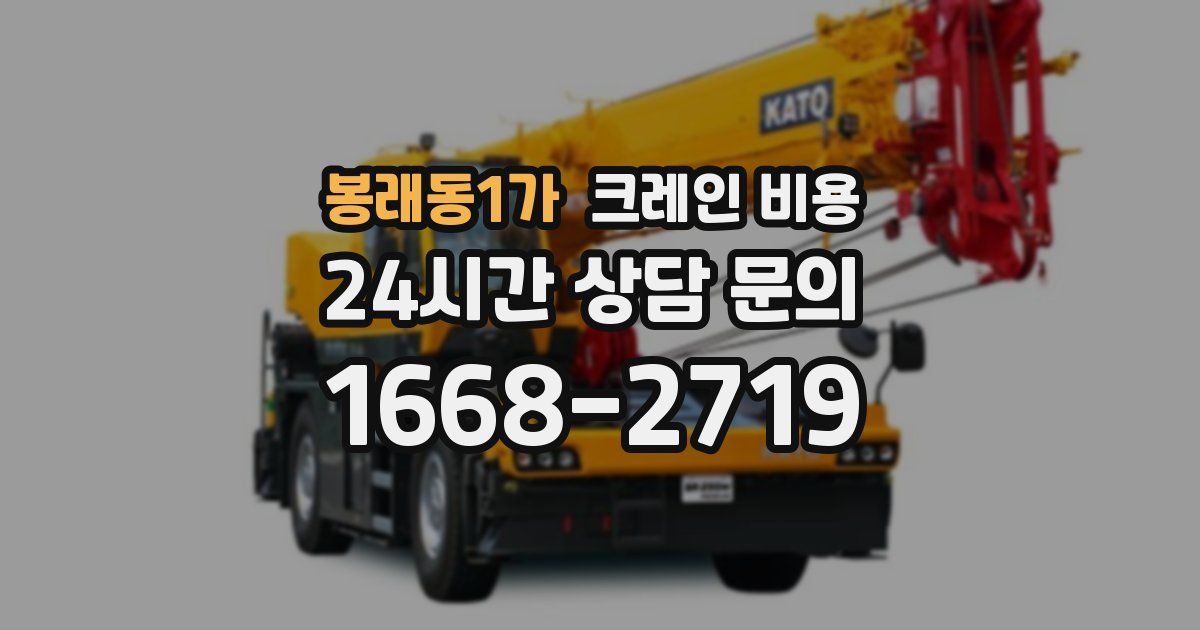 봉래동1가 크레인 비용