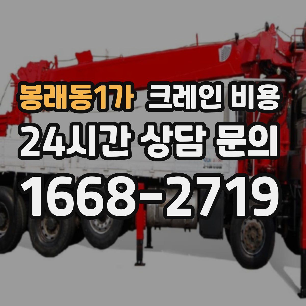 봉래동1가 크레인 비용