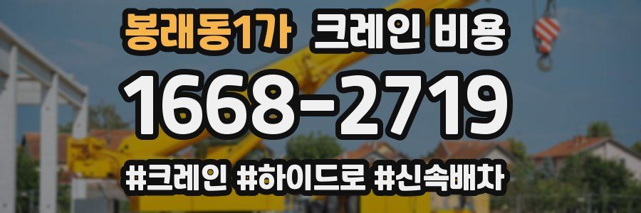 봉래동1가 크레인 비용