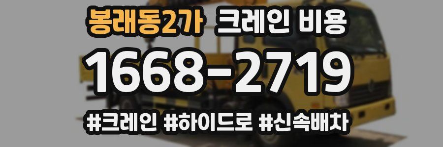 봉래동2가 크레인 비용