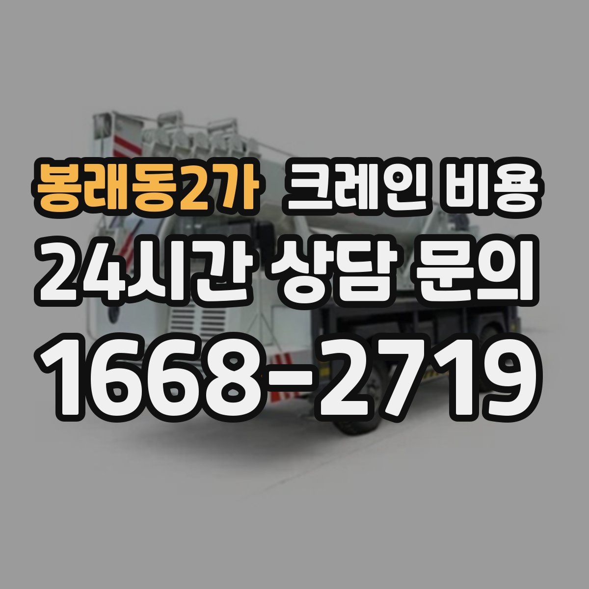 봉래동2가 크레인 비용