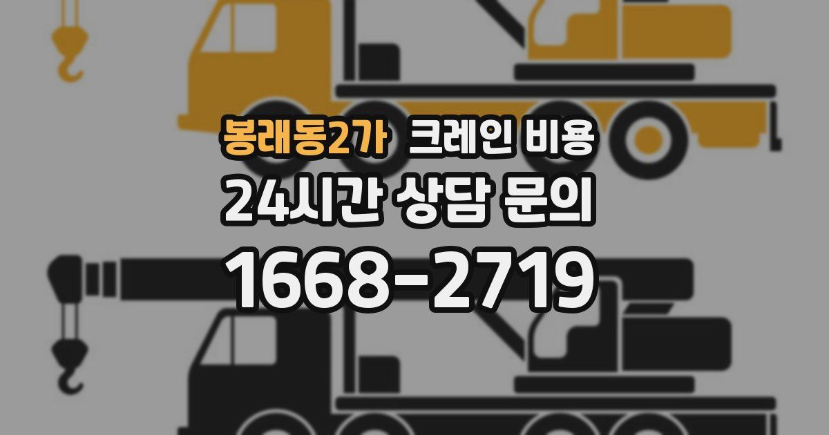 봉래동2가 크레인 비용