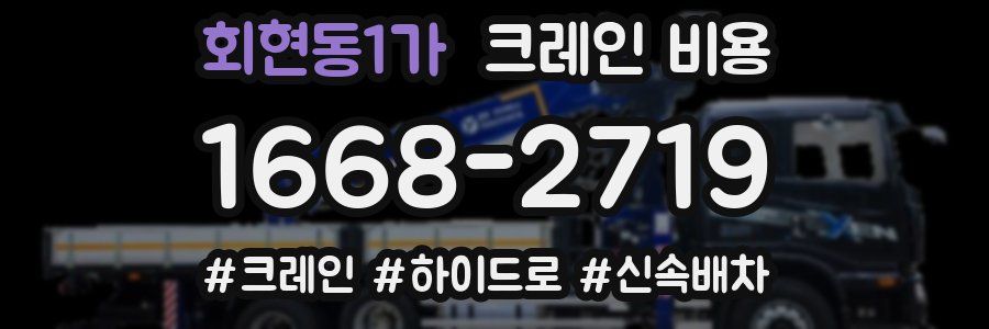 회현동1가 크레인 비용