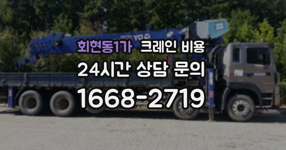 회현동1가 크레인 비용
