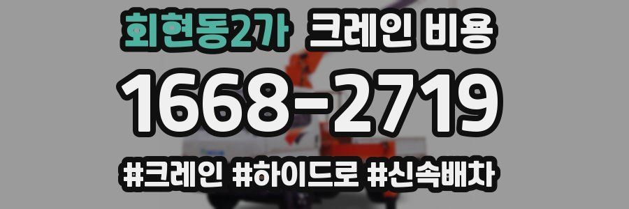 회현동2가 크레인 비용