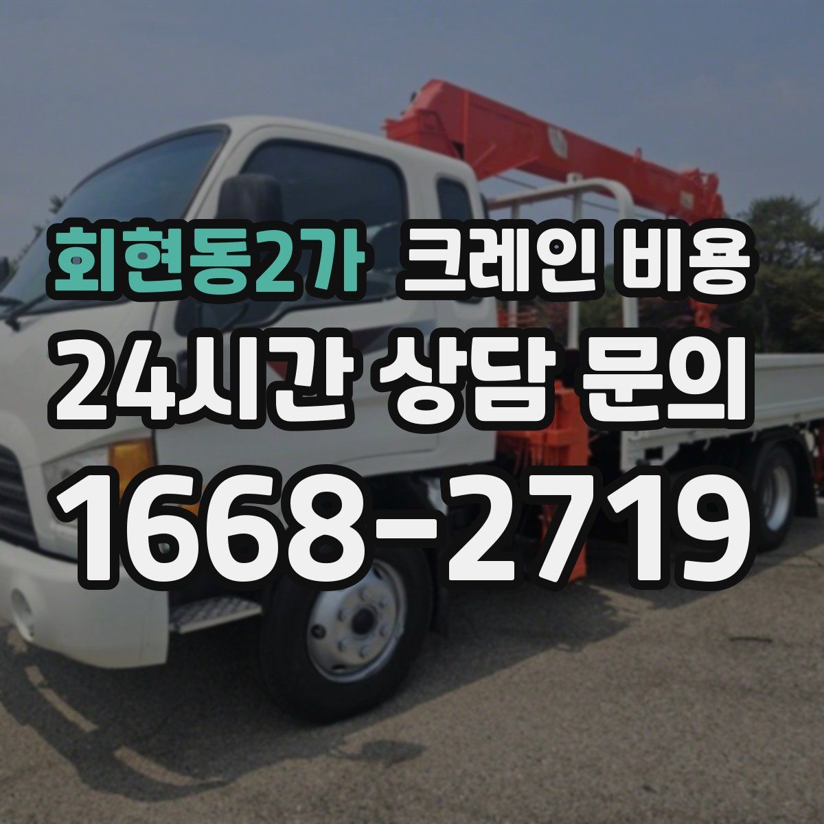 회현동2가 크레인 비용