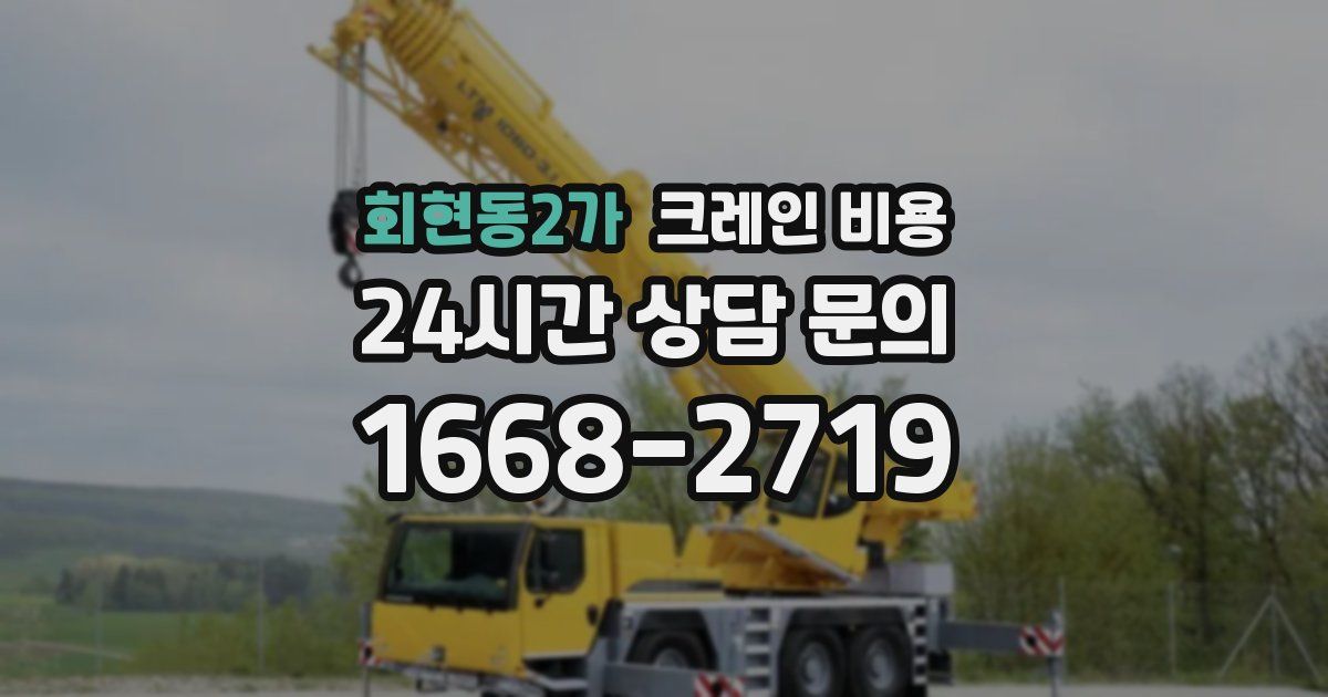회현동2가 크레인 비용