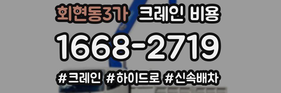 회현동3가 크레인 비용