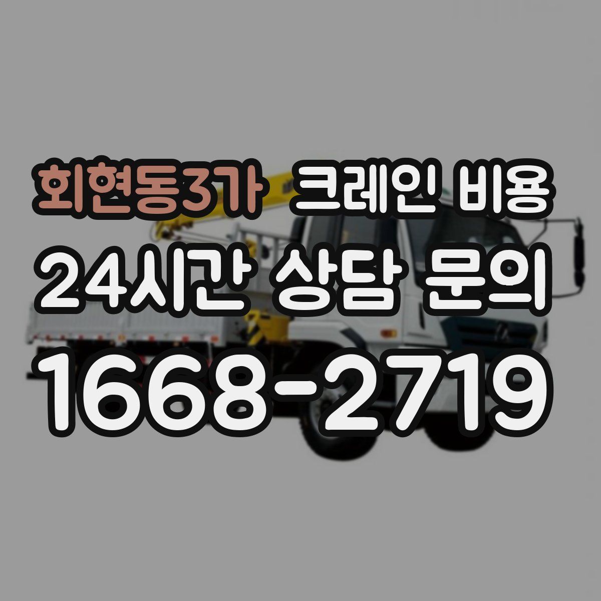 회현동3가 크레인 비용